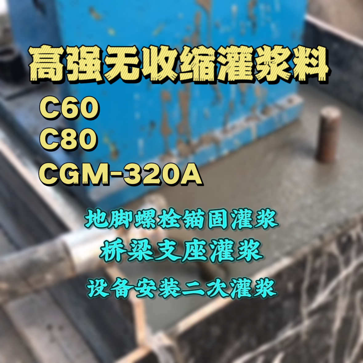 绵阳C60灌浆料
